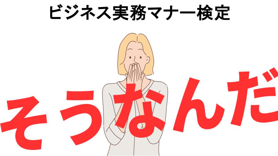 意味ないと思う人におすすめ！ビジネス実務マナー検定の代わり